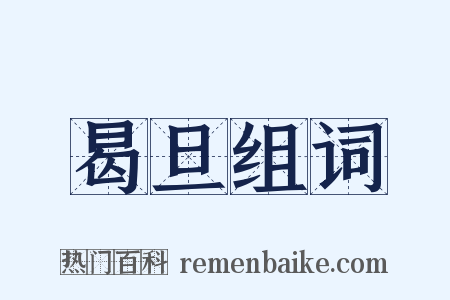 曷旦组词是什么意思的图片